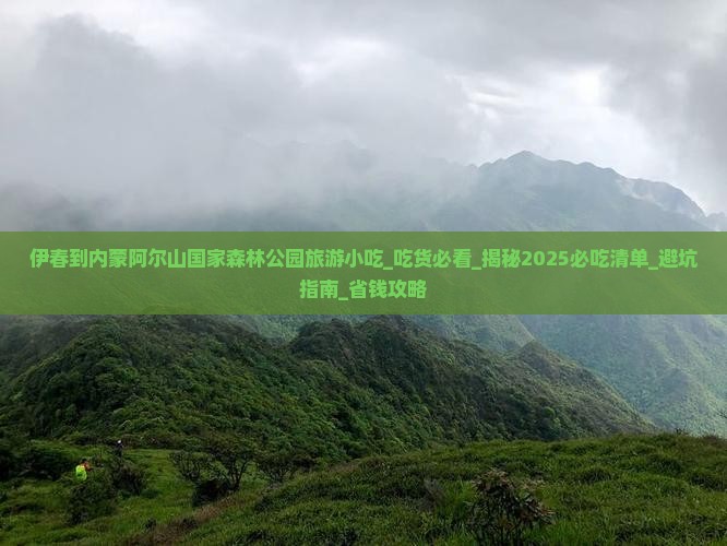 伊春到内蒙阿尔山国家森林公园旅游小吃