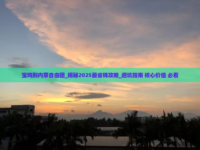 宝鸡到内蒙自由团