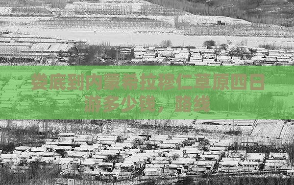 娄底到内蒙希拉穆仁草原四日游
