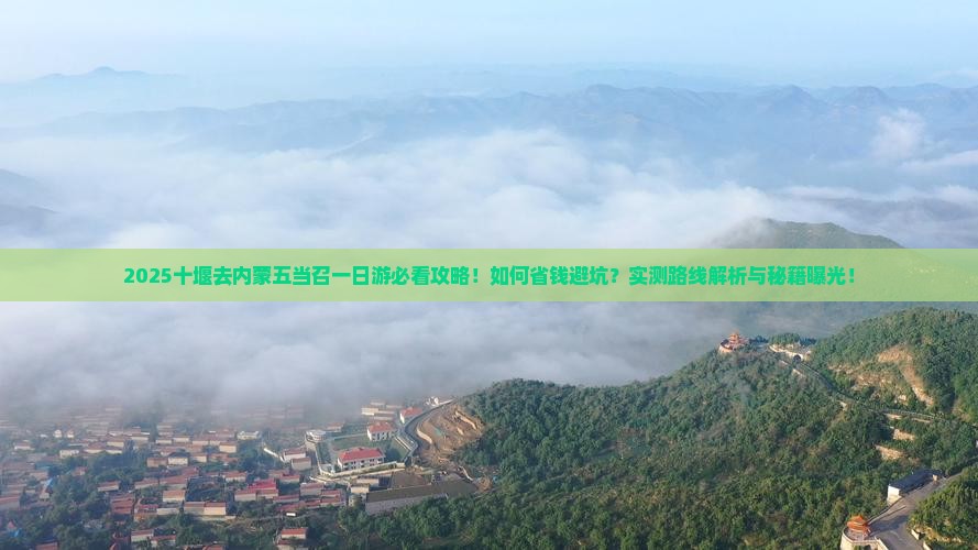 十堰去内蒙五当召一日游 十堰去内蒙五当召一日游