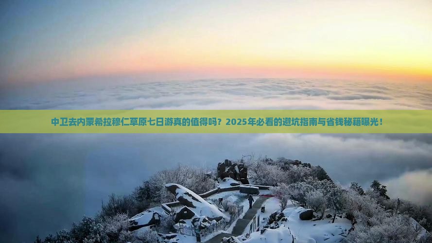 中卫去内蒙希拉穆仁草原七日游
