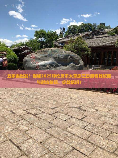 五家渠到内蒙呼伦贝尔大草原三日游