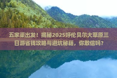 五家渠到内蒙呼伦贝尔大草原三日游
