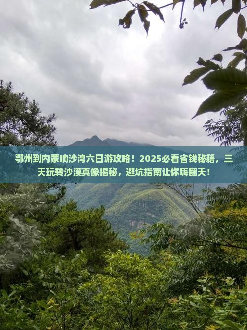 鄂州到内蒙响沙湾六日游