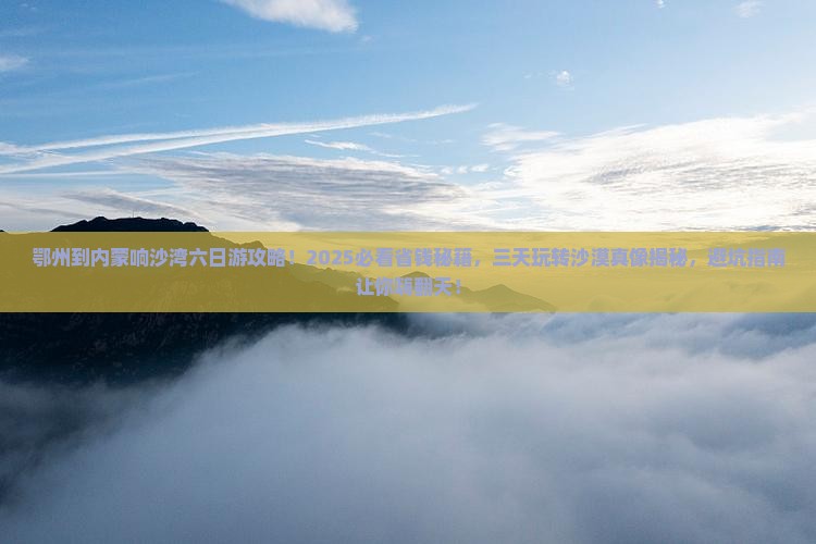 鄂州到内蒙响沙湾六日游