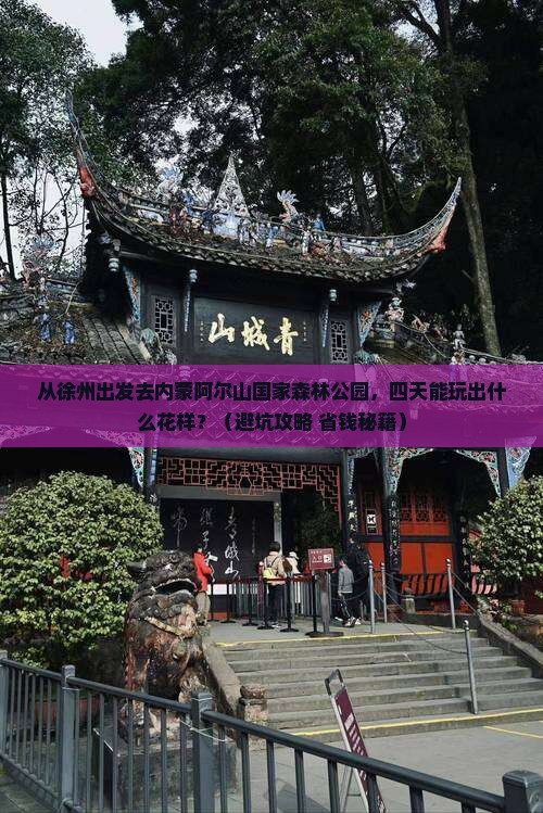 徐州到内蒙阿尔山国家森林公园四日游