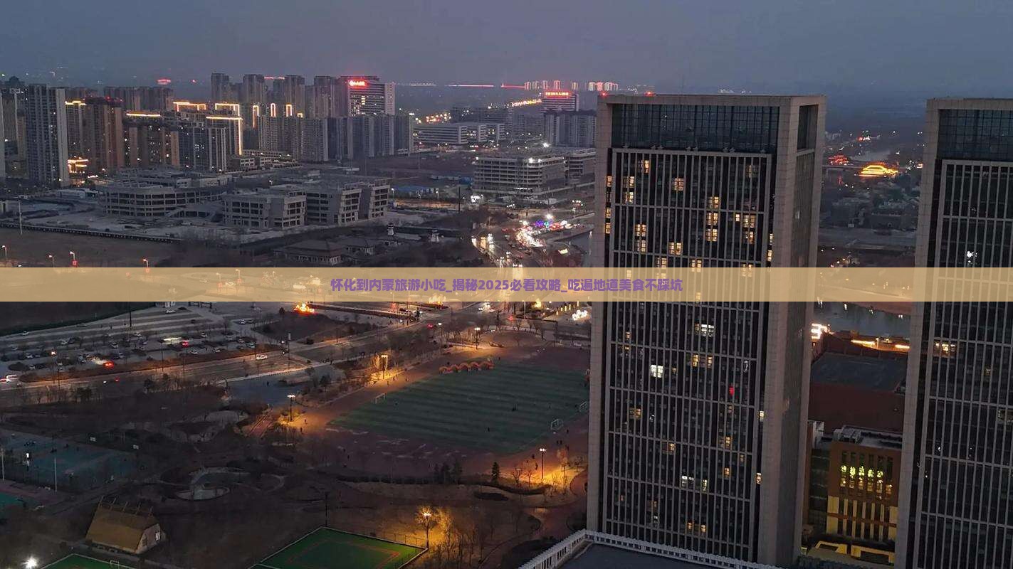 怀化到内蒙旅游小吃