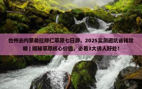 台州去内蒙希拉穆仁草原七日游