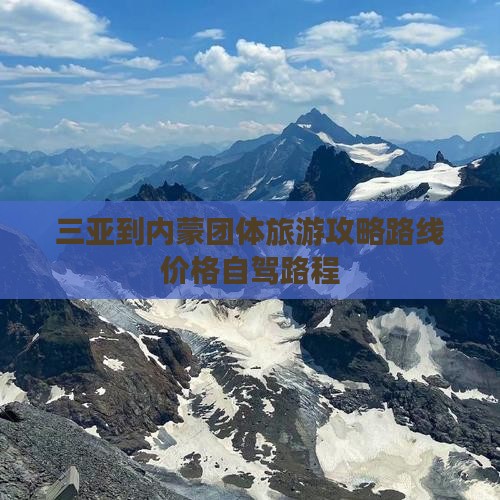 三亚到内蒙团体旅游