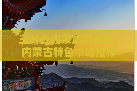 玉林去内蒙旅游小吃
