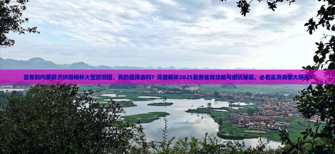宜春到内蒙额济纳胡杨林大型旅游团