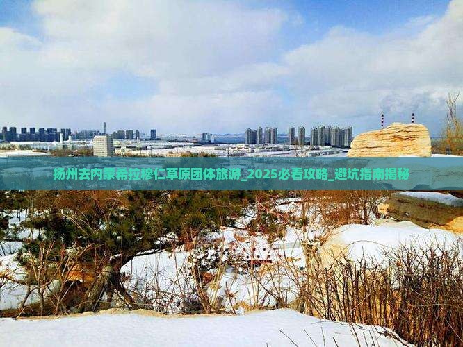 扬州去内蒙希拉穆仁草原团体旅游
