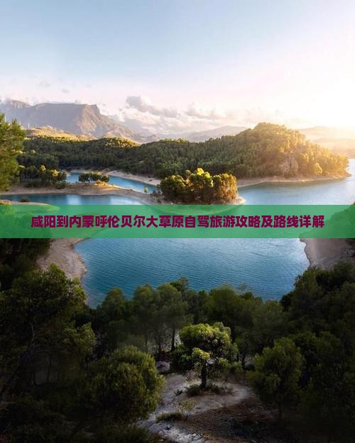 咸阳到内蒙呼伦贝尔大草原攻略