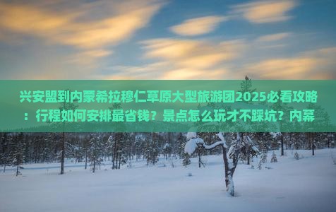 兴安盟到内蒙希拉穆仁草原大型旅游团