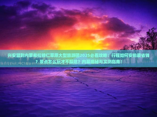兴安盟到内蒙希拉穆仁草原大型旅游团