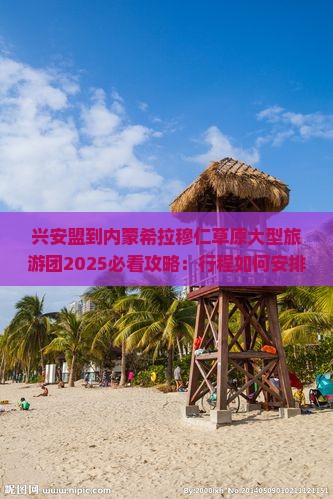 兴安盟到内蒙希拉穆仁草原大型旅游团