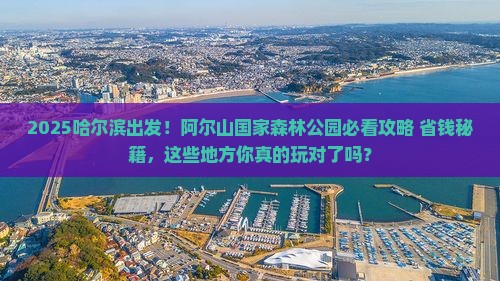 哈尔滨到内蒙阿尔山国家森林公园哪里玩