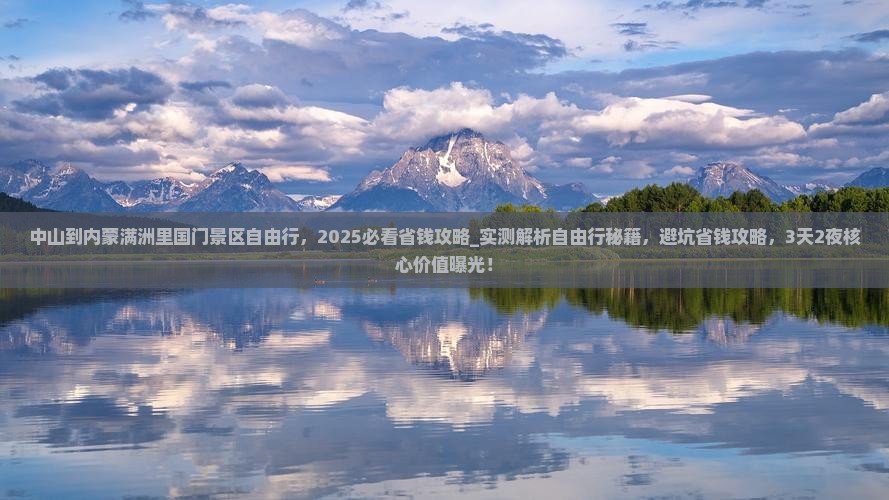 中山到内蒙满洲里国门景区自由行