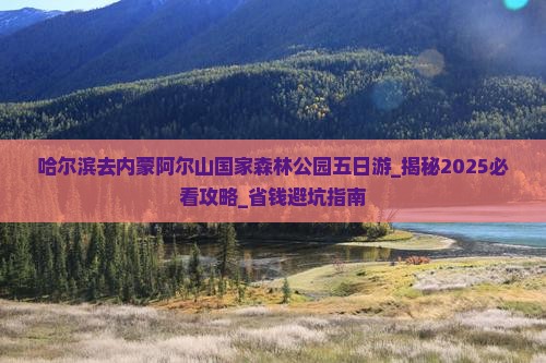 哈尔滨去内蒙阿尔山国家森林公园五日游