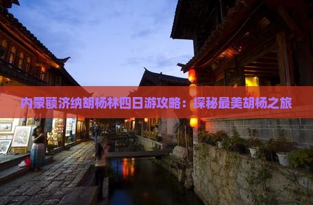 平顶山去内蒙额济纳胡杨林四日游
