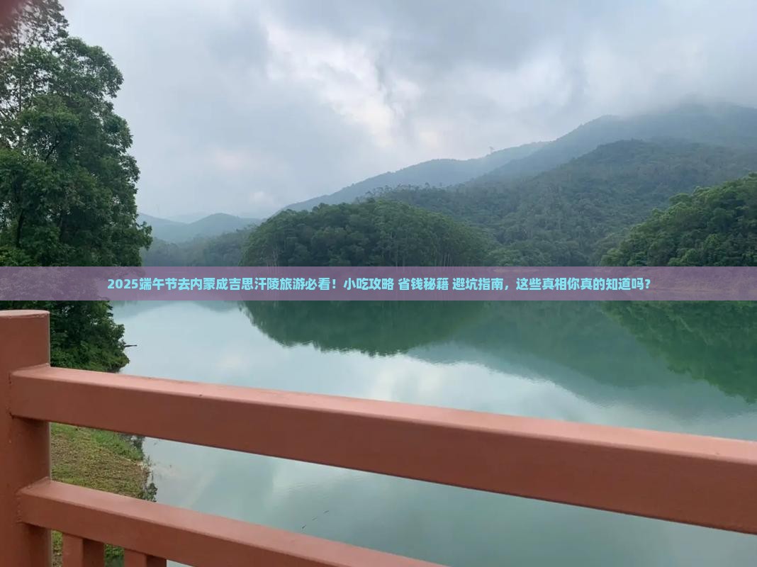 端午节到内蒙成吉思汗陵旅游小吃