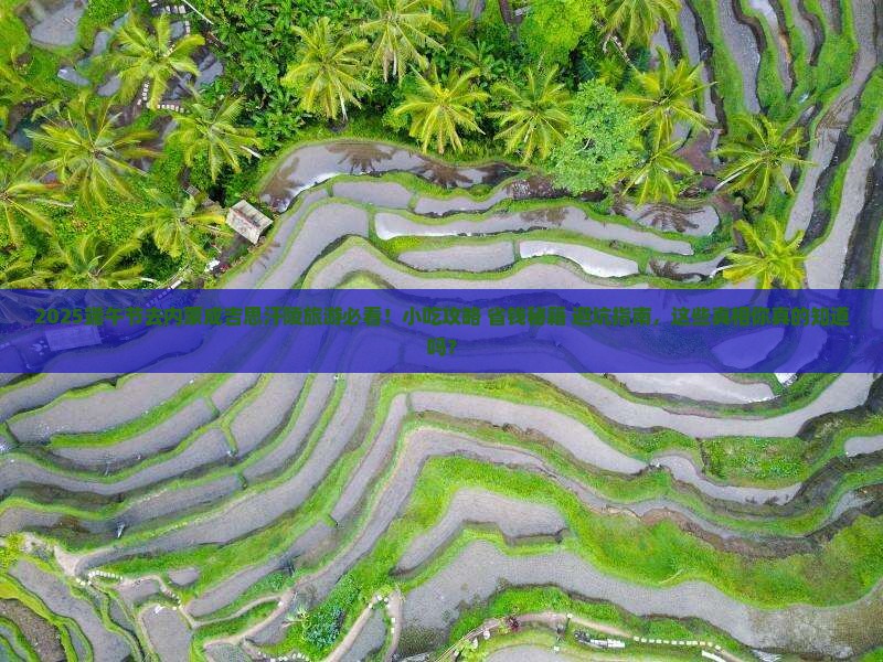 端午节到内蒙成吉思汗陵旅游小吃