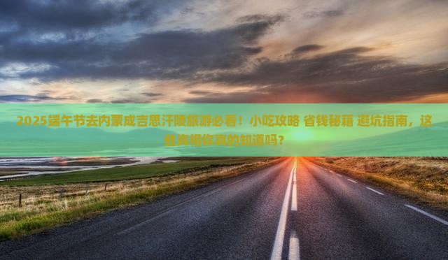 端午节到内蒙成吉思汗陵旅游小吃