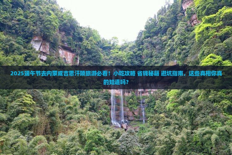 端午节到内蒙成吉思汗陵旅游小吃