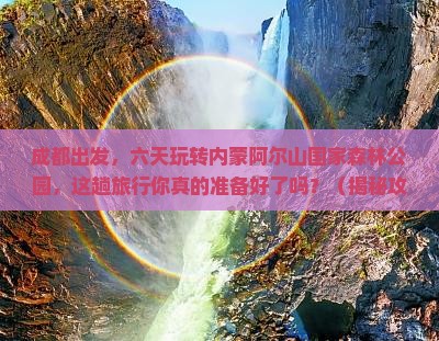 成都到内蒙阿尔山国家森林公园六日游