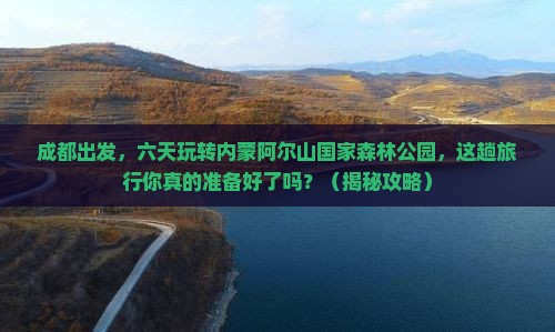 成都到内蒙阿尔山国家森林公园六日游
