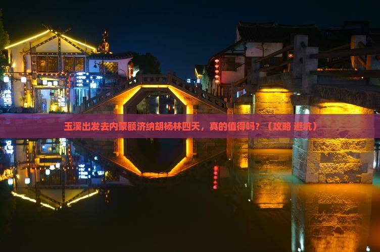 玉溪到内蒙额济纳胡杨林四日游
