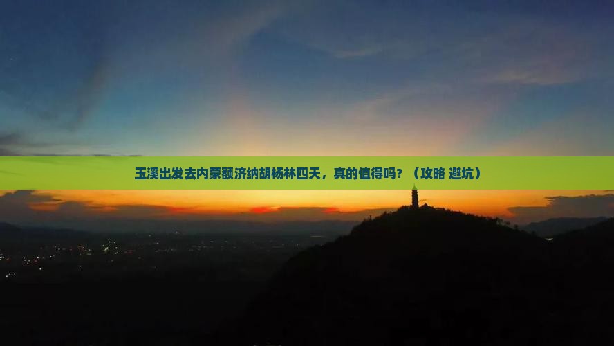 玉溪到内蒙额济纳胡杨林四日游