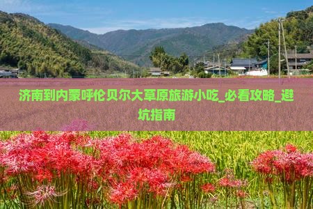 济南到内蒙呼伦贝尔大草原旅游小吃