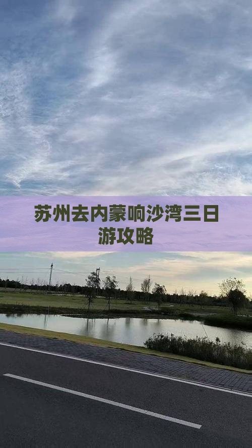 苏州去内蒙响沙湾三日游