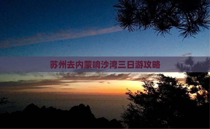 苏州去内蒙响沙湾三日游