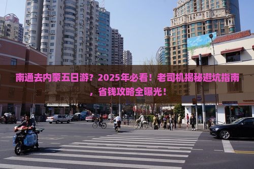 南通去内蒙五日游