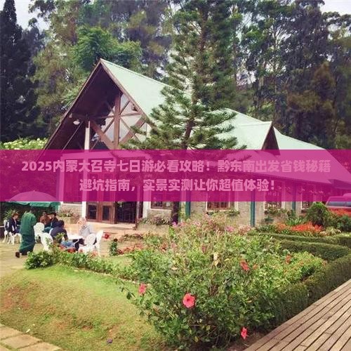 黔东南到内蒙大召寺七日游