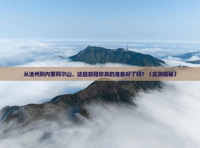 池州去内蒙阿尔山国家森林公园攻略