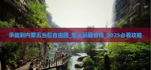 承德到内蒙五当召自由团