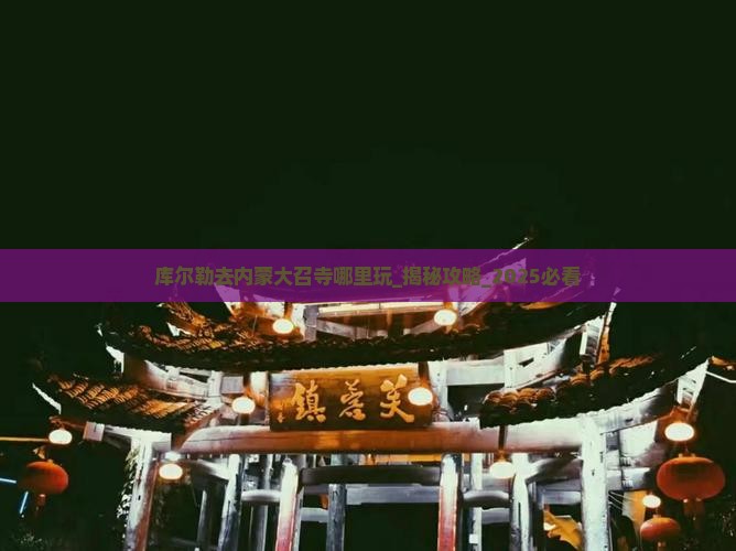 库尔勒去内蒙大召寺哪里玩