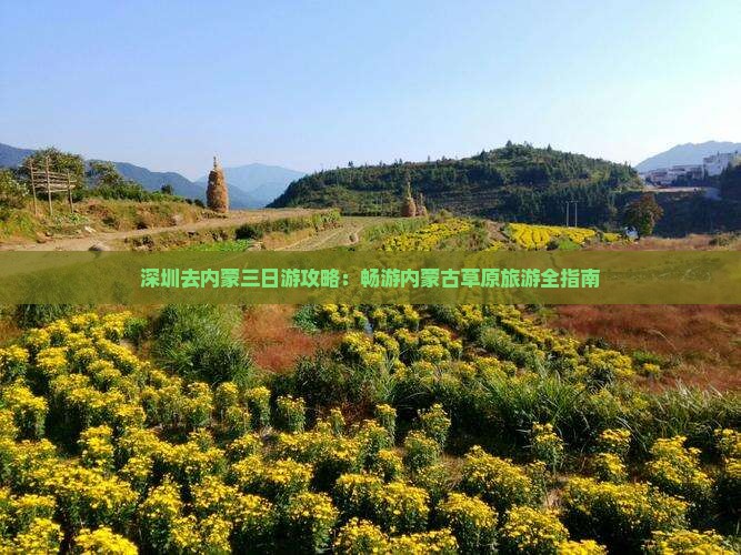 深圳去内蒙三日游