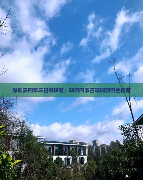 深圳去内蒙三日游