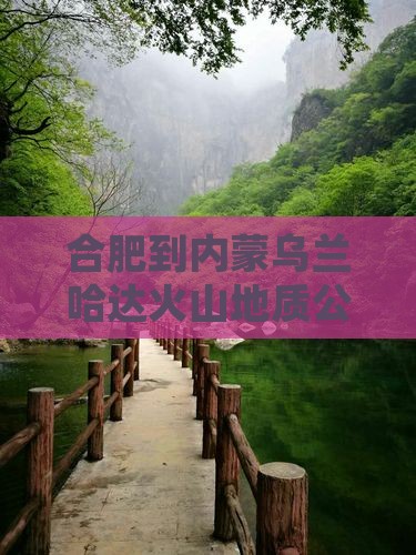 合肥到内蒙乌兰哈达火山地质公园五日游
