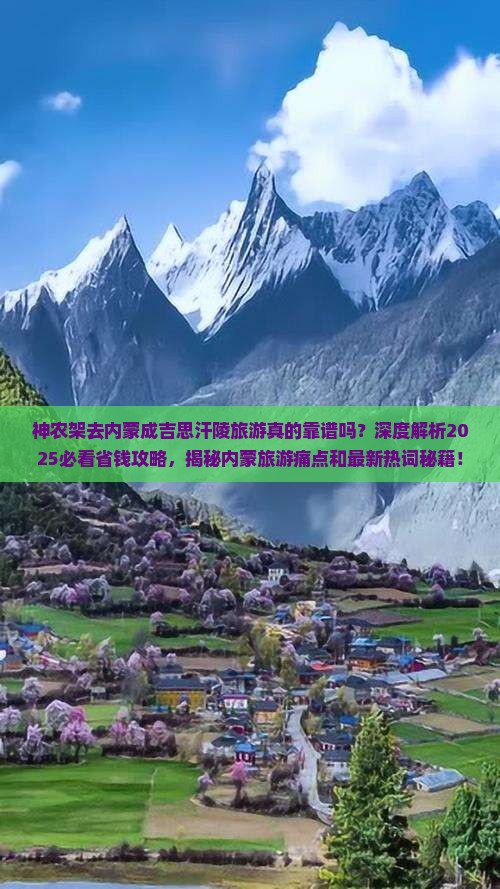 神农架去内蒙成吉思汗陵旅游
