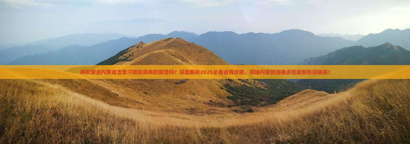 神农架去内蒙成吉思汗陵旅游