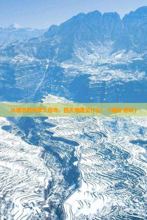 临沧到内蒙大召寺四日游
