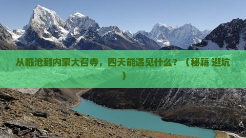 临沧到内蒙大召寺四日游