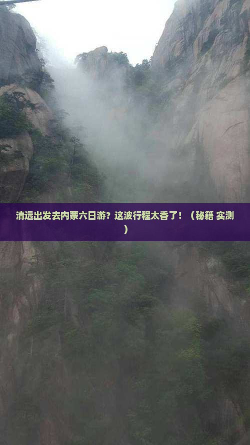 清远到内蒙六日游