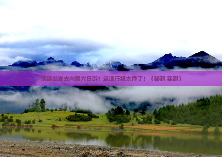 清远到内蒙六日游