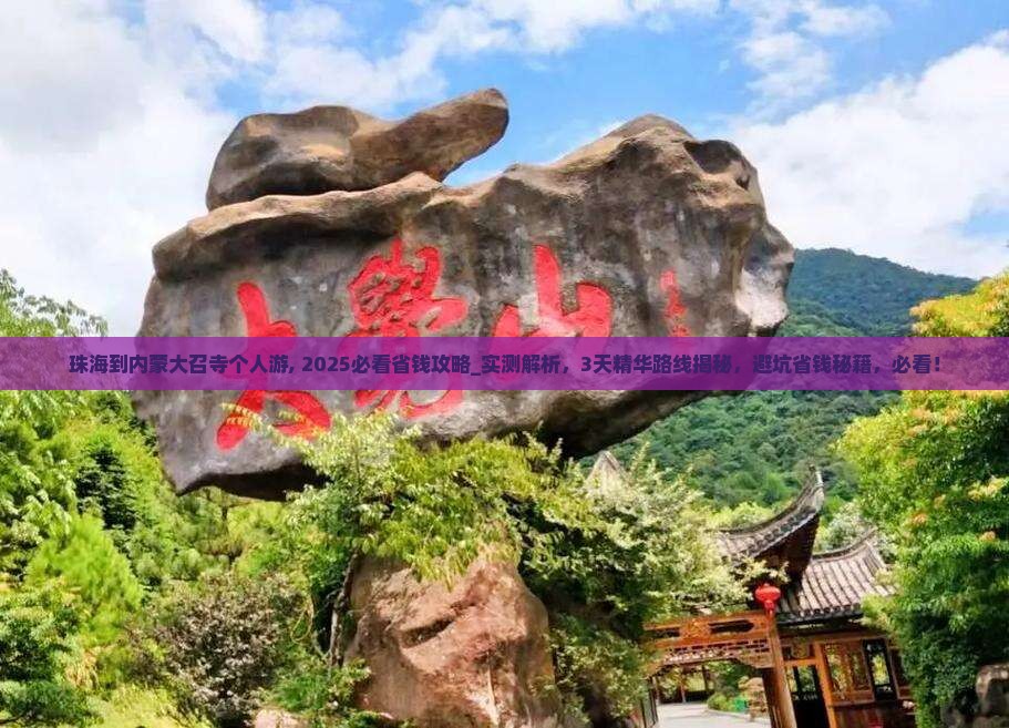 珠海到内蒙大召寺个人游